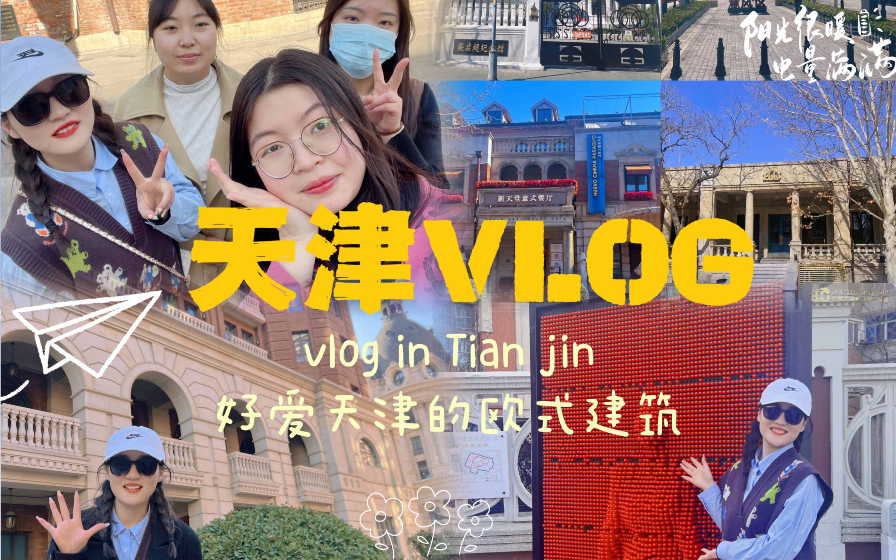 穷游天津VLOG|花34块钱逛一日天津—意式风情街、海河、解放桥、世纪钟|在线给室友征婚|女明星出街哔哩哔哩bilibili