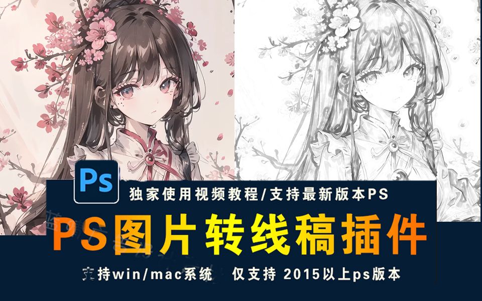 ps卡通转线稿动作插件,支持2024最新版,win mac系统,图片转线稿插件