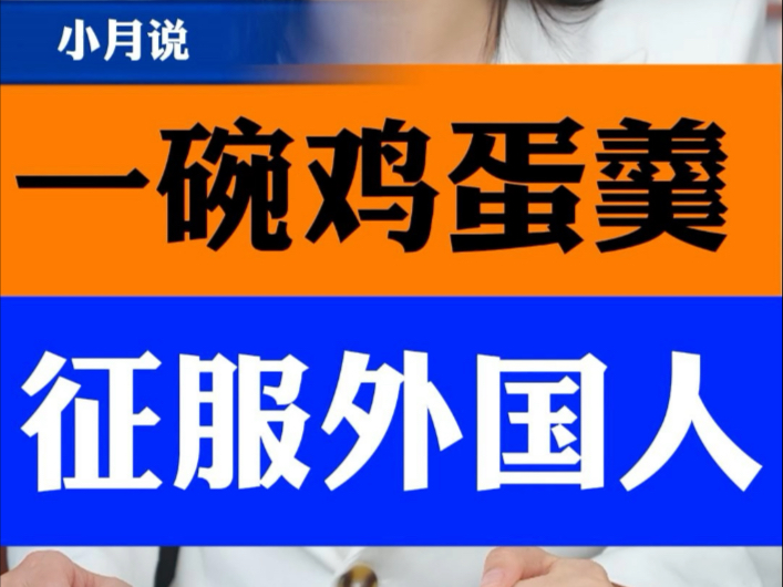 鸡蛋羹也没想到自己能如此受欢迎,中国菜俘获世界胃#大批网友在线教外国人做中国菜#我的宝藏美食被发现了#外国人在中国有多快乐#小月说哔哩哔哩...