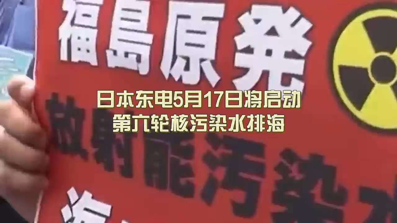 核污水第五次排海已结束!我们应共同抵制日本镁盐!哔哩哔哩bilibili