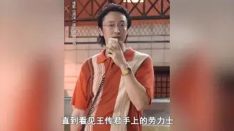 Download Video: 陆经理也是被忽悠进来的他手上劳力士就暴露了一切.说出来你可能不信王传君治好了白血病之后转行做起了诈骗