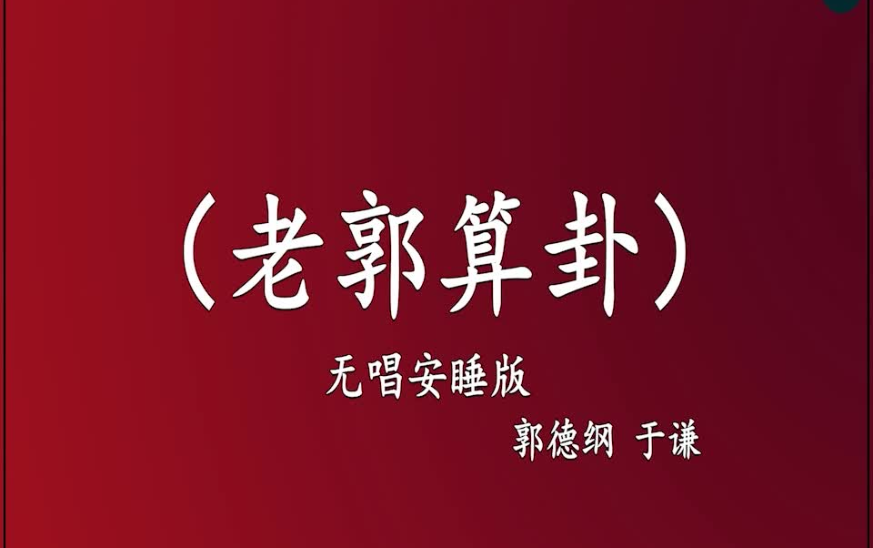 [图]郭德纲于谦 相声《老郭算卦》 高音质 安睡版