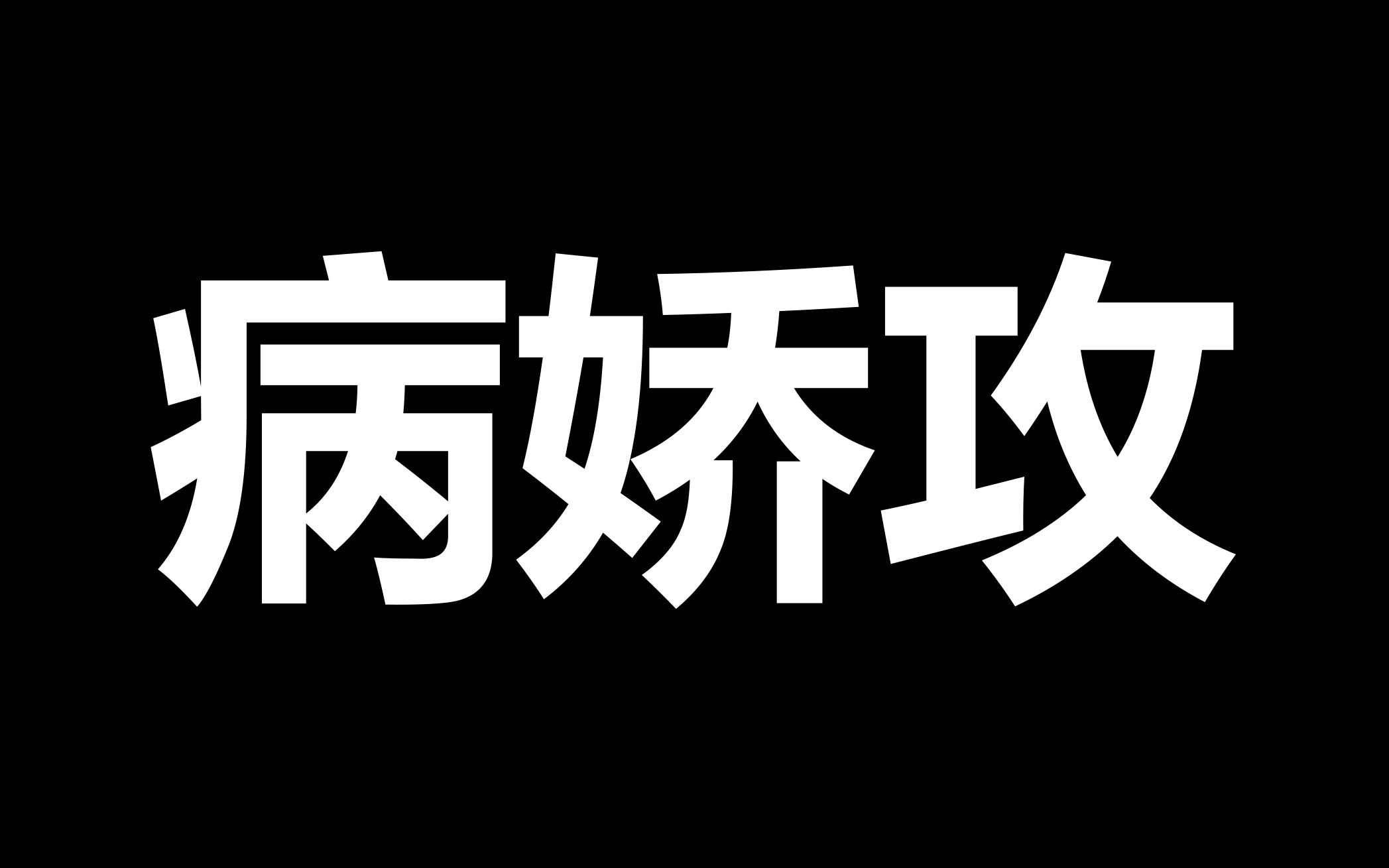 【原耽推文】病名为爱,无药可救.病娇攻合集第一期哔哩哔哩bilibili