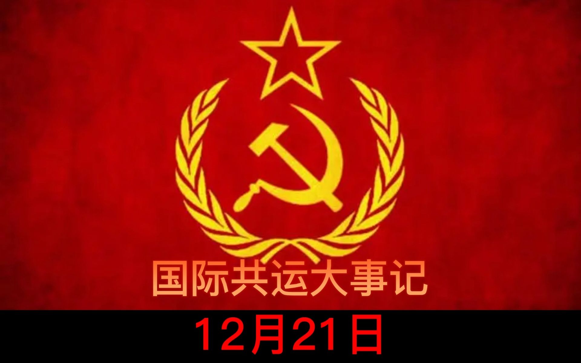 【共运】12月21日 斯大林诞辰哔哩哔哩bilibili