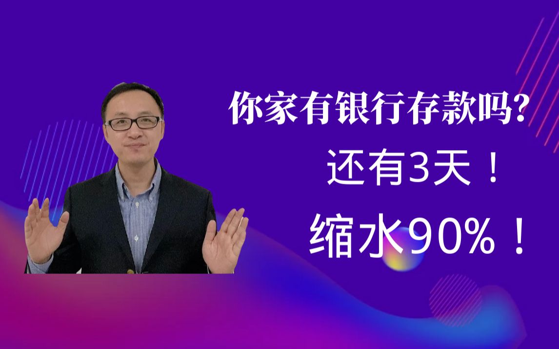 你家有这类银行存款吗?1月1号前不取,利息缩水90%!哔哩哔哩bilibili