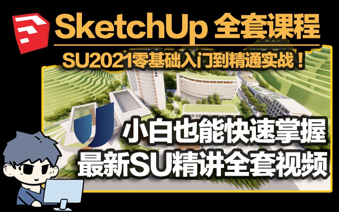 [图]B站最新最全的SU全套精讲课程！爆肝16小时！全免费观看！官方文档怎么写，我们怎么讲！草图大师sketchup