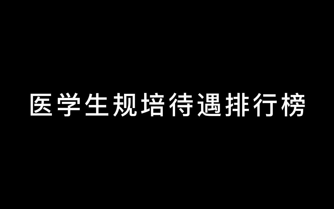 医学生规培待遇排行榜哔哩哔哩bilibili