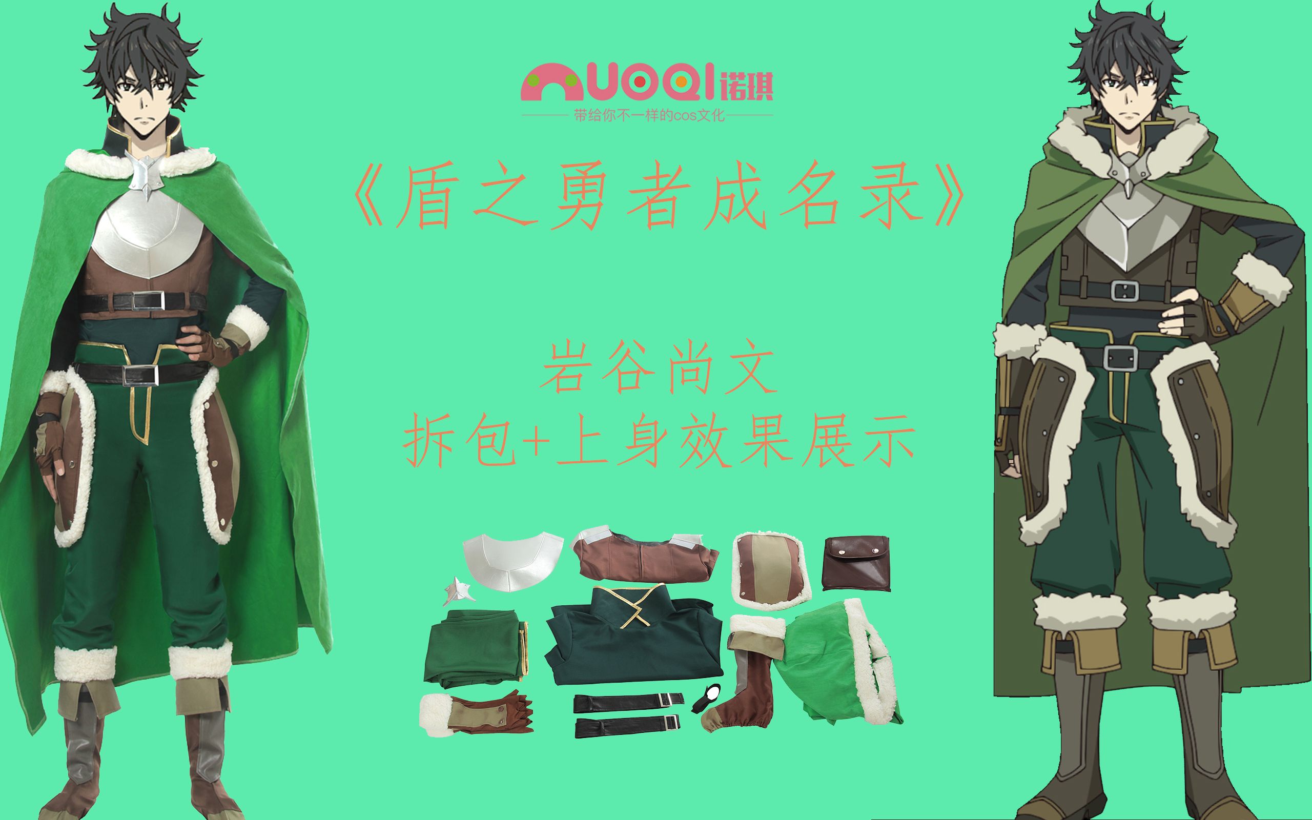 【拆包 试穿】[诺琪旗舰店]《盾之勇者成名录》岩谷尚文cos服 拆包