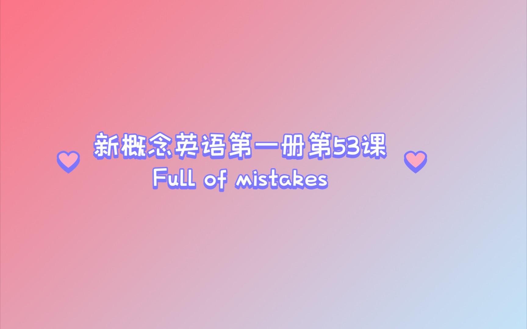 新概念英语第一册第53课. Full of mistakes哔哩哔哩bilibili