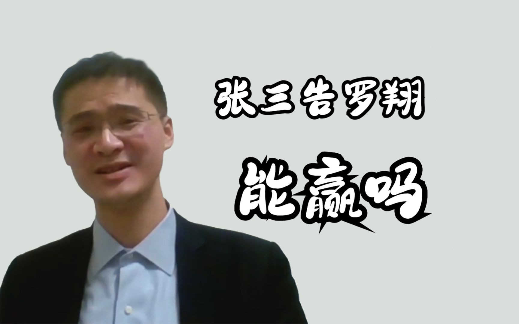 【罗翔&于谦】罗老师官宣:张三告罗翔!