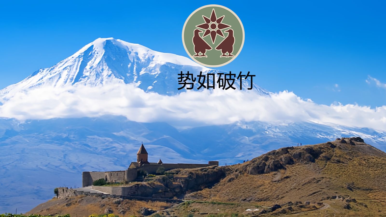 罗马2dei亚美尼亚传第四集:势如破竹