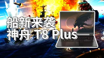 Descargar video: 酷睿14代HX全新处理器加持！实用为王的神舟战神 T8 Plus开箱评测