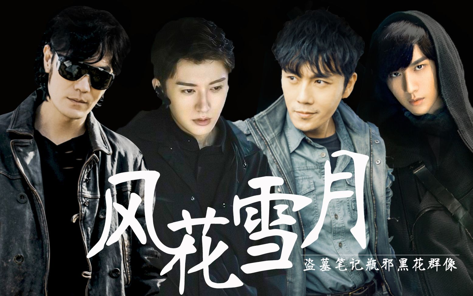 【风花雪月】癫色深浅入时无 | 盗墓笔记瓶邪黑花群像混剪 | 影视剧版