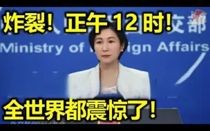 Video herunterladen: 炸裂，正午12时，正式宣布，西方各国都震惊了