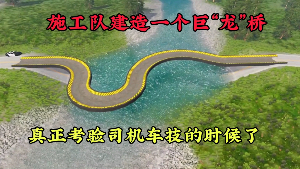 车祸模拟器,施工队建造一个巨“龙”桥,真正考验司机车技的时候了单机游戏热门视频