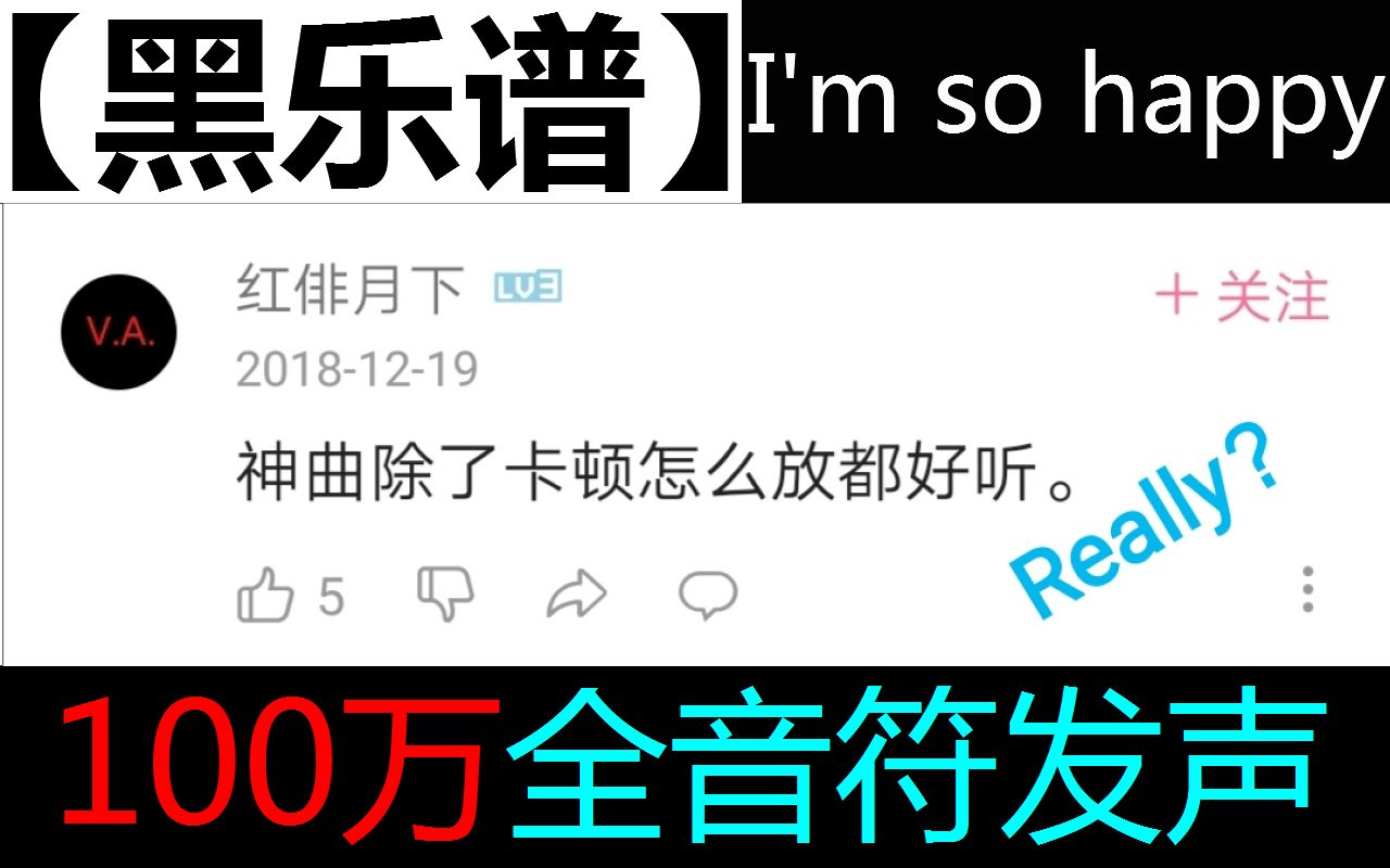 [图]【黑乐谱】I'm so happy 100万全音符发声