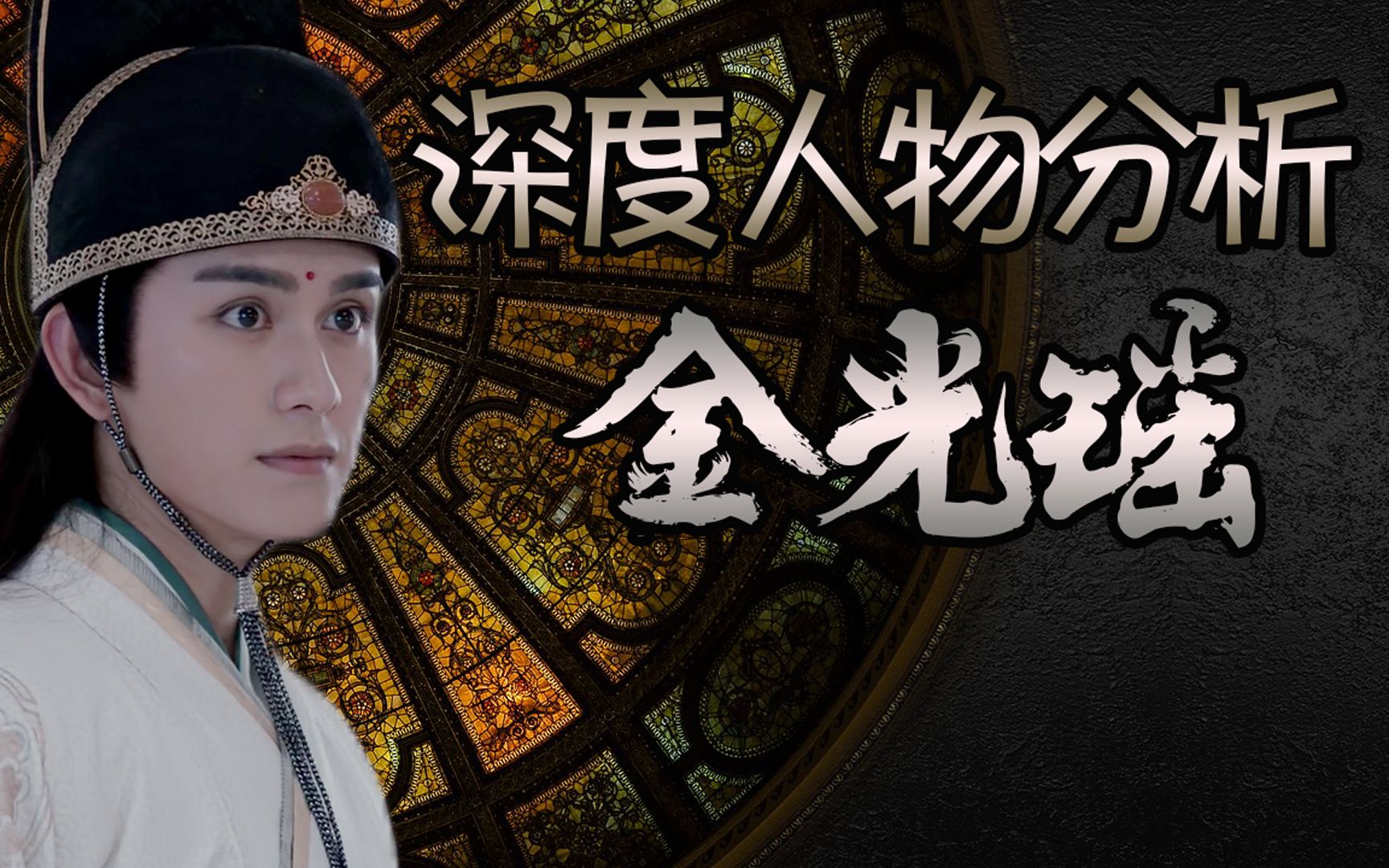 《陈情令》深度人物分析金光瑶哔哩哔哩bilibili