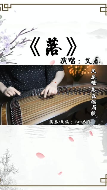 《落》艾辰演唱 纯古筝