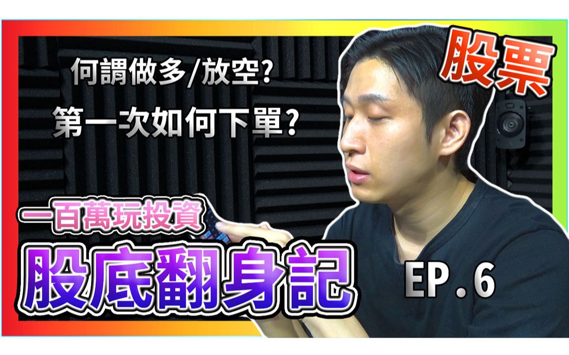 股底翻身记ep6 100万玩投资第一次该如何下单? 股票做多放空是什么意思? 【Stock】【股票】哔哩哔哩bilibili