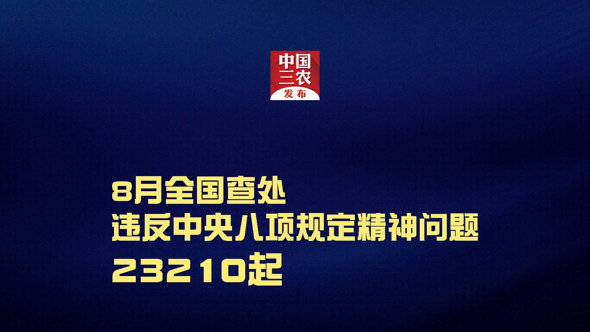 8月全国查处违反中央八项规定精神问题23210起哔哩哔哩bilibili