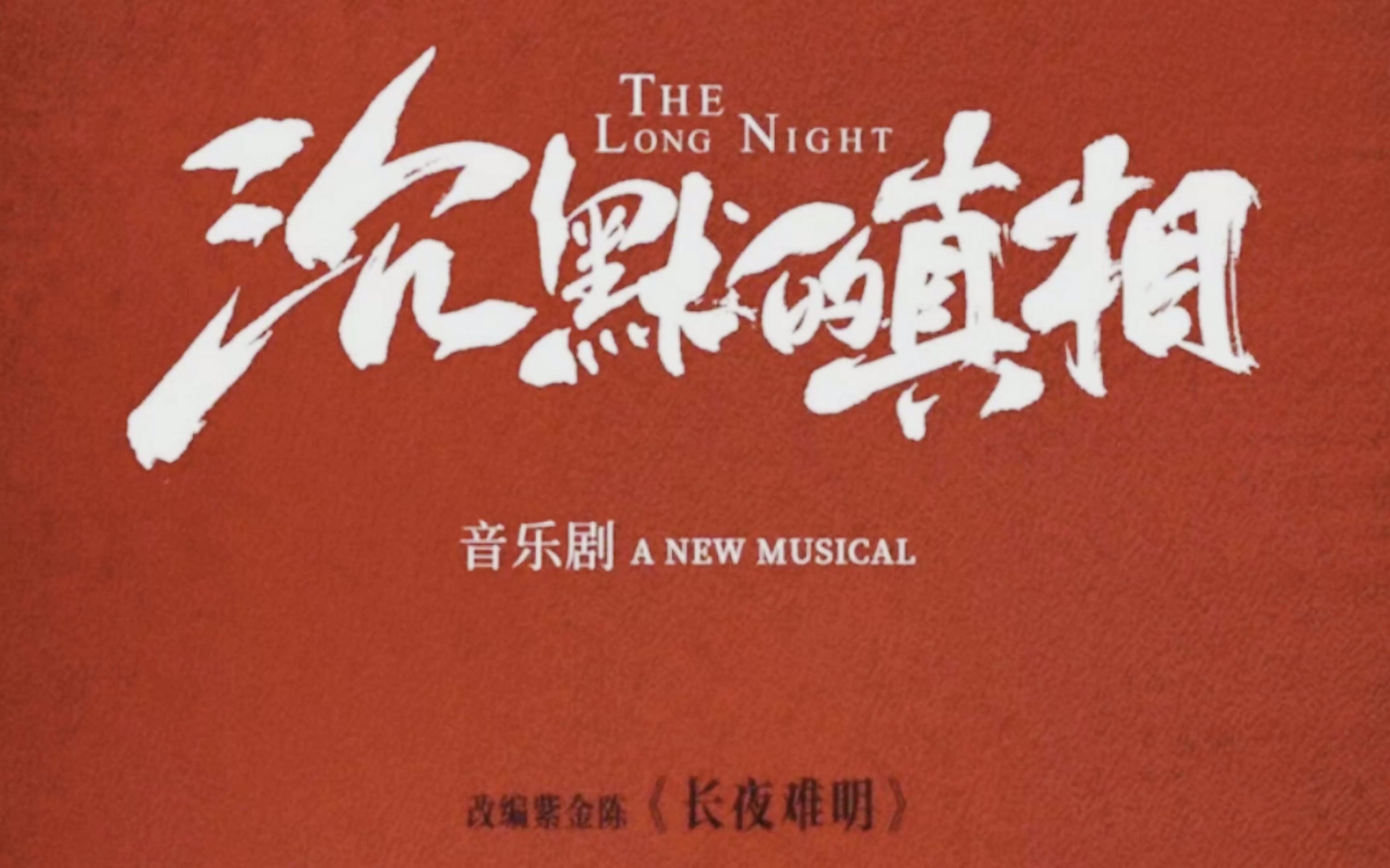 音乐剧《沉默的真相》211014 返场