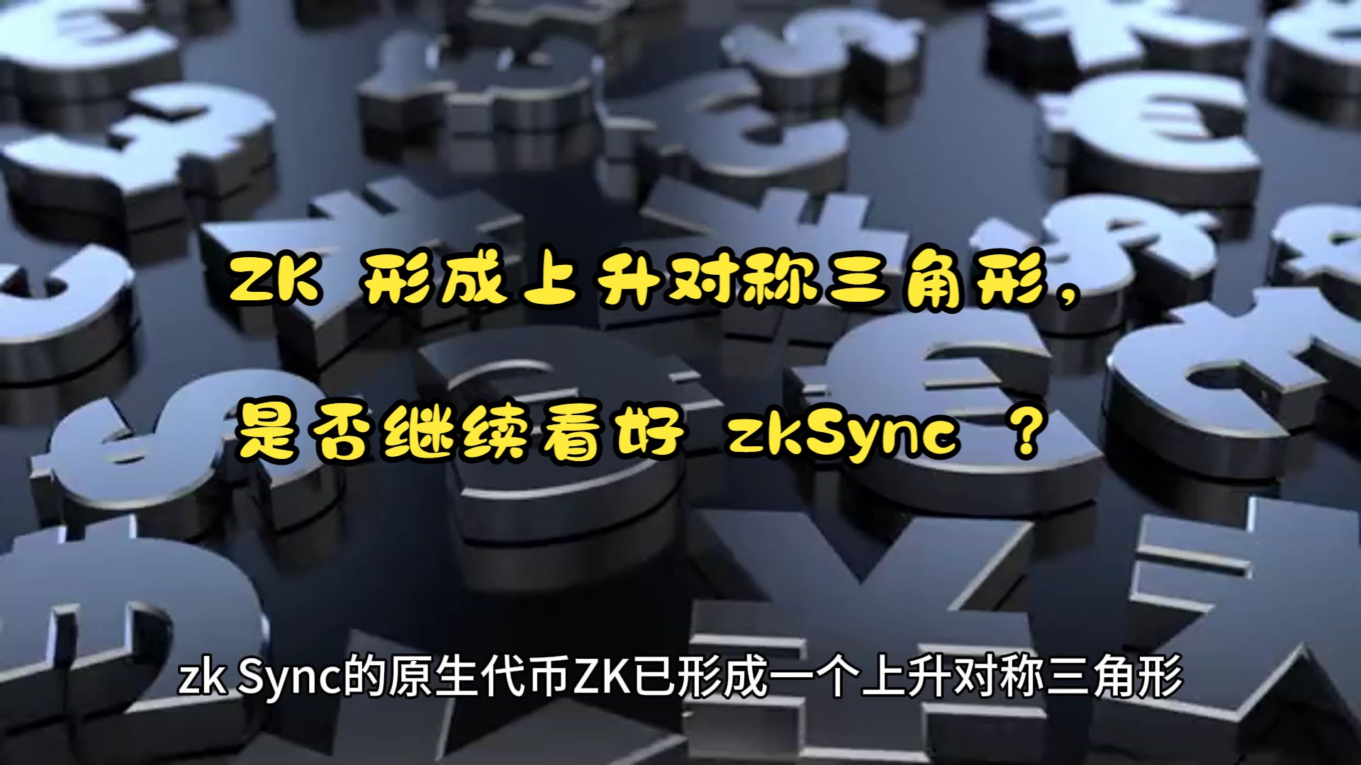 ZK 形成上升对称三角形,是否继续看好 zkSync ?哔哩哔哩bilibili