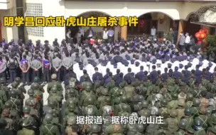 Download Video: 果敢明学昌回应卧虎山庄屠杀中国人事件