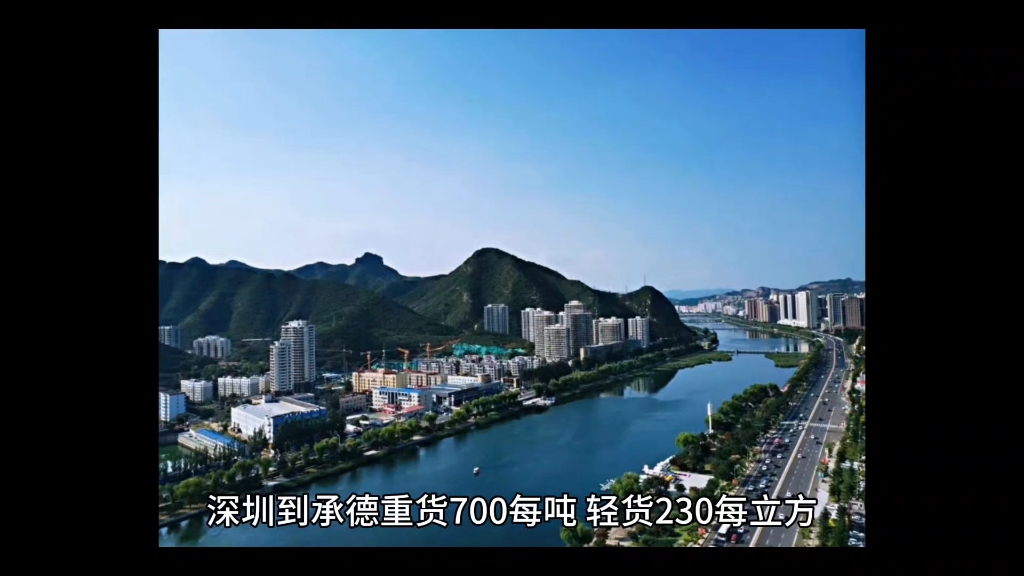 东莞惠州佛山广州深圳到承德物流公司深圳发承德的专线货运公司/电话