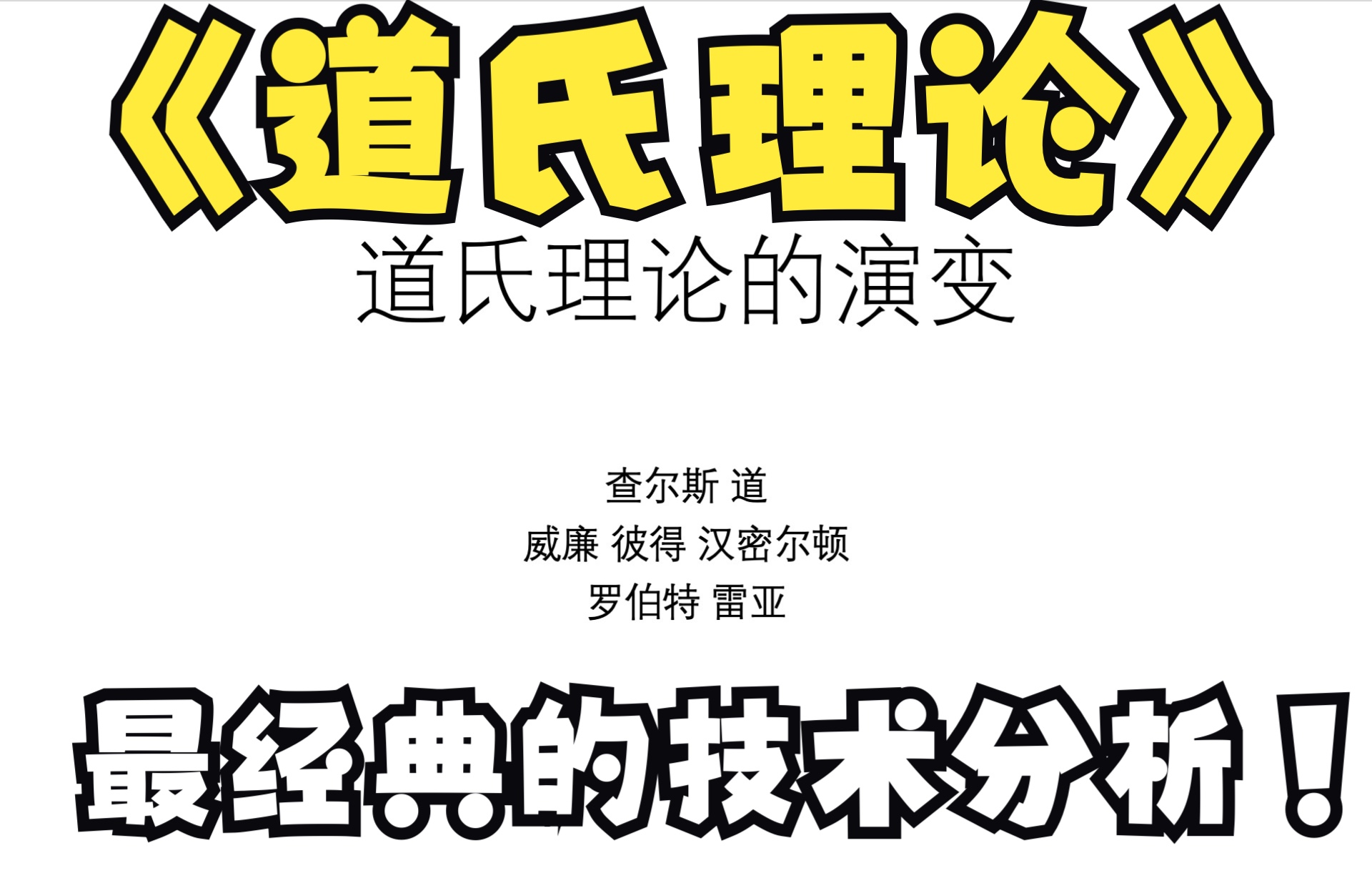 [图]《道氏理论》学习系列——道氏理论的演变，来自120年前的经典理论