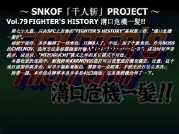 Download Video: SNKOF「千人斩」PROJECT Vol.79 FIGHTER'S HISTORY 溝口危機一髪!!全角色十割