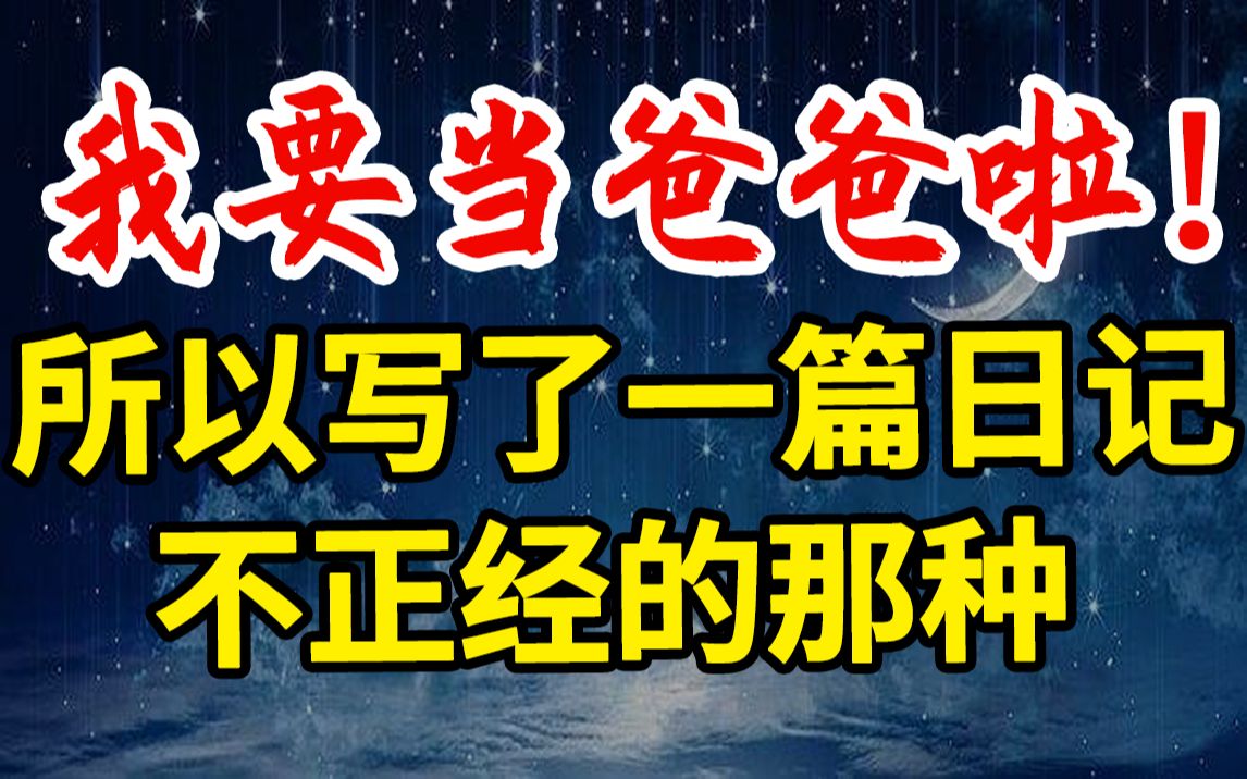 我要当爸爸啦!所以写了一篇日记,不正经的那种哔哩哔哩bilibili