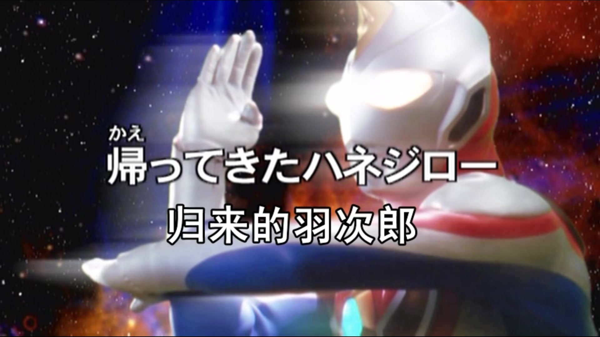 【蓝光bd】戴拿奥特曼ov羽次郎归来战斗合集