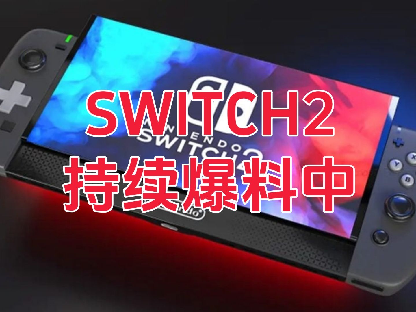 【爆料】switch2最新爆料!!