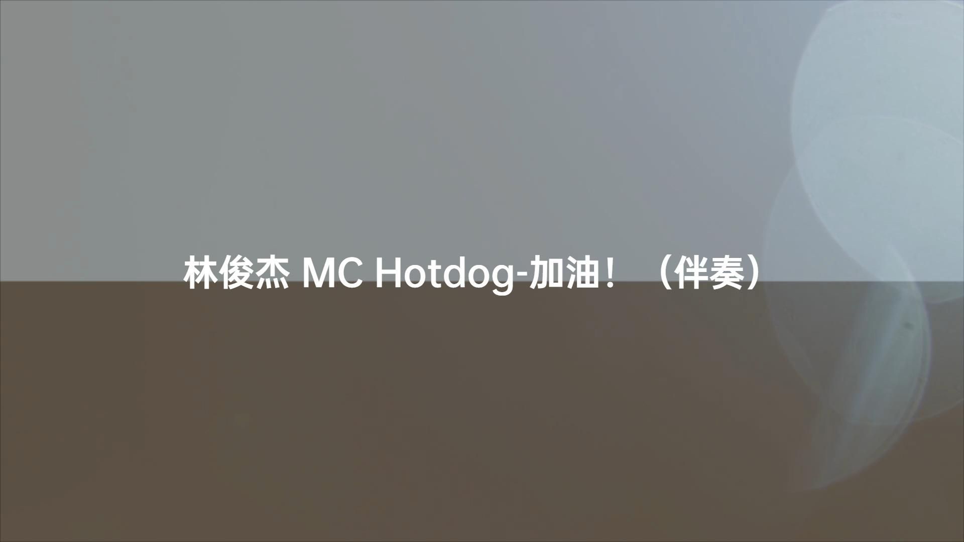 [图]林俊杰 MC Hotdog-加油！（伴奏）#动态歌词伴奏