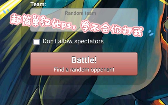 pokemonshowdown超简单汉化教程(学不会你打我)哔哩哔哩bilibili