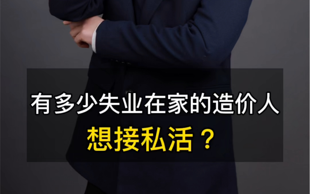 有多少失业在家的造价人想接私活?哔哩哔哩bilibili