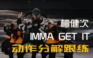 Video herunterladen: （自用）檀健次《IMMA GET IT》舞蹈慢速动作分解跟练，蹲大佬正式扒舞