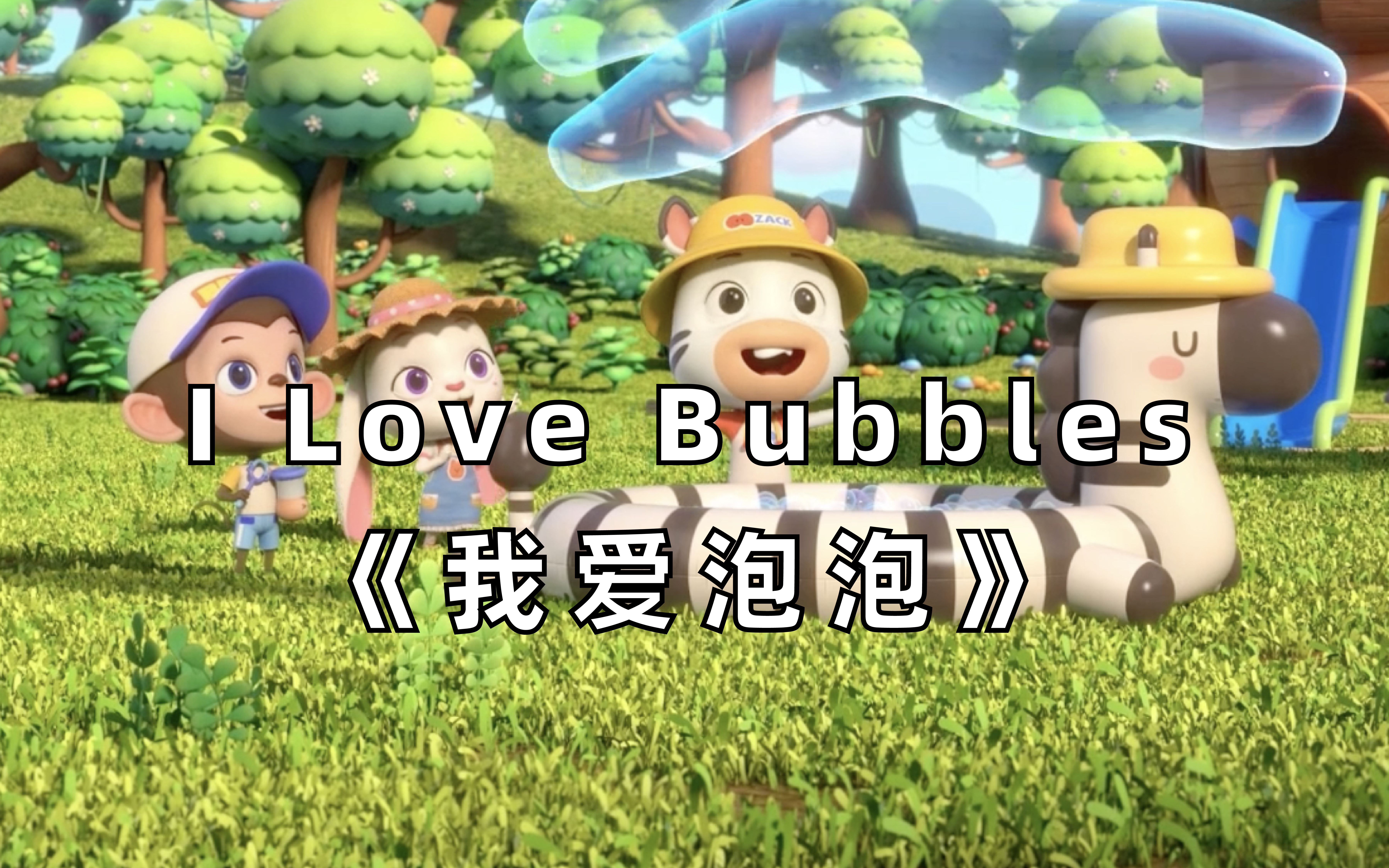 【3D英文儿歌】I Love Bubbles《我爱泡泡》哔哩哔哩bilibili