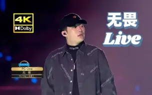 Télécharger la video: 【双杜比4K60帧修复】最后一次登上荧幕 可惜了——PGone 无畏Live