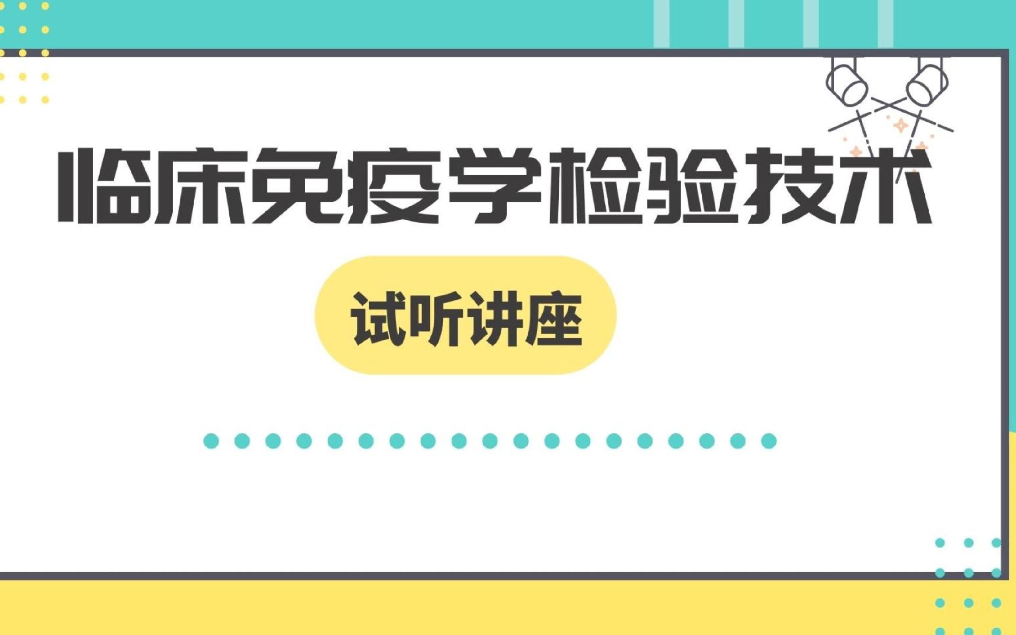 [图]临床免疫学检验技术