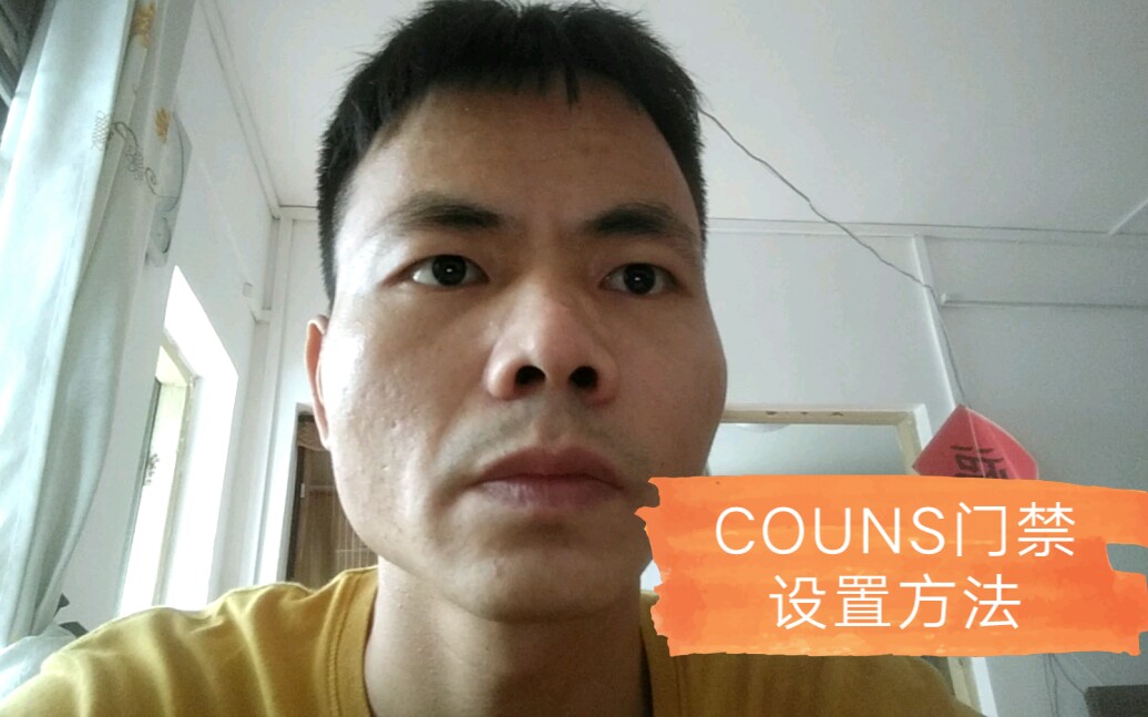 COUNS门禁怎样设置哔哩哔哩bilibili