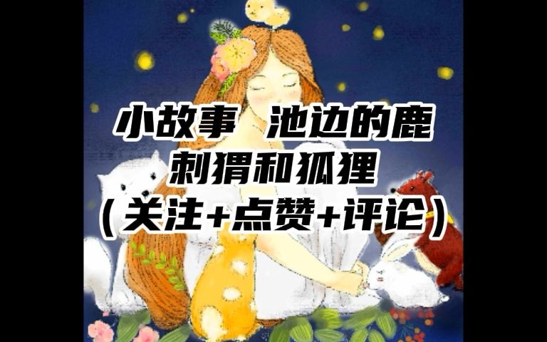 小故事 池边的鹿+刺猬和狐狸哔哩哔哩bilibili