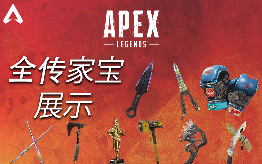 [图]【Apex】全传家宝展示 | 第一人称视角