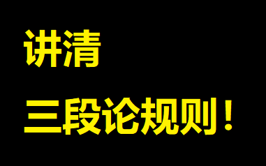 理解好三段论规则的本质!!!哔哩哔哩bilibili