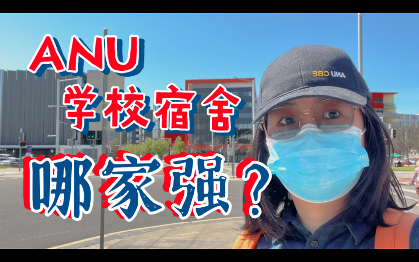 澳国立 ANU 主要学生宿舍介绍|澳国立大学哔哩哔哩bilibili