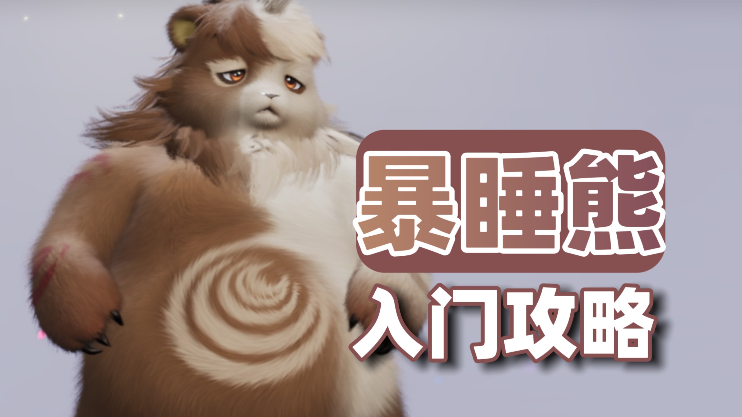 【伊莫】土系近战输出：暴睡熊，技能机制与实战手法解析、养成获取加点携带物、配队推荐