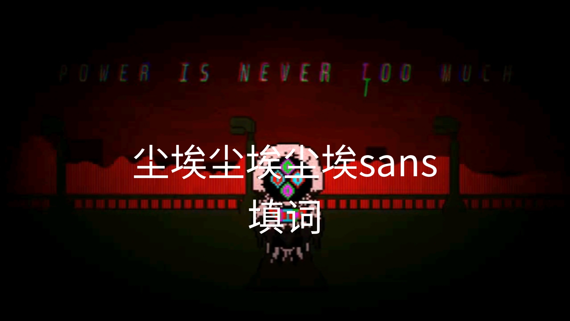 尘埃尘埃尘埃sans 第一次填词 不喜欢的话不要喷