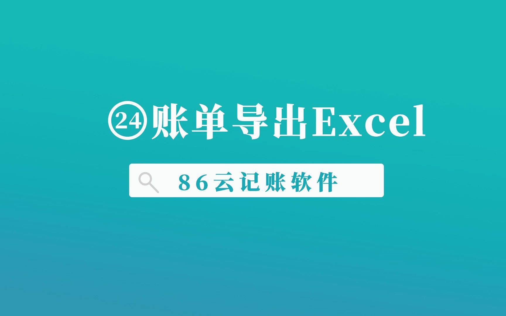 小企业内账流水记账软件,账单如何导出Excel表格,86云记账软件哔哩哔哩bilibili