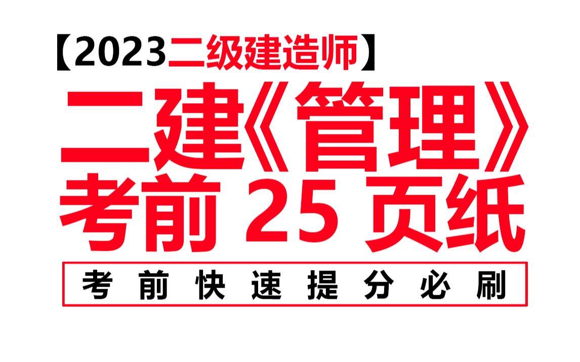 【2023二级建造师】建设工程施工管理考前25页纸哔哩哔哩bilibili