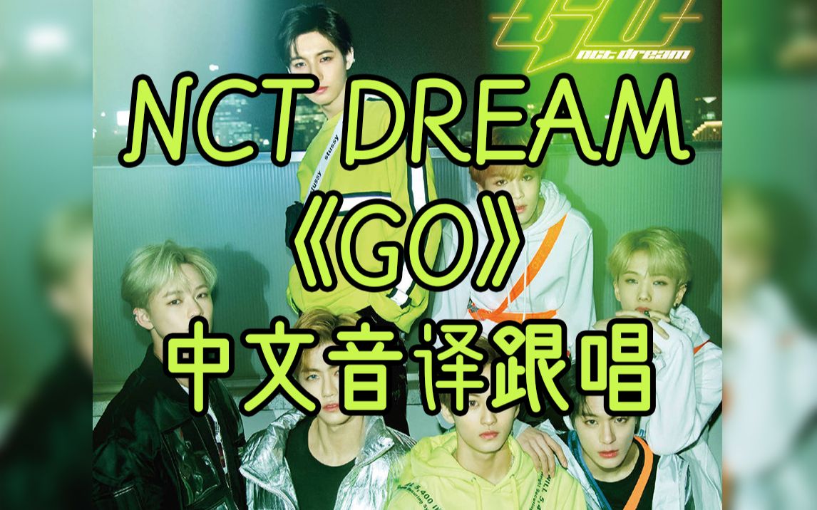 中文空耳跟唱nctdreamgo标准音译韩语歌词叛逆的孩子们来啦